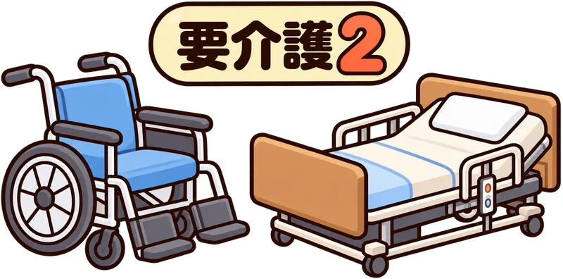 要介護2から原則使える車いす・介護ベッドのイラスト